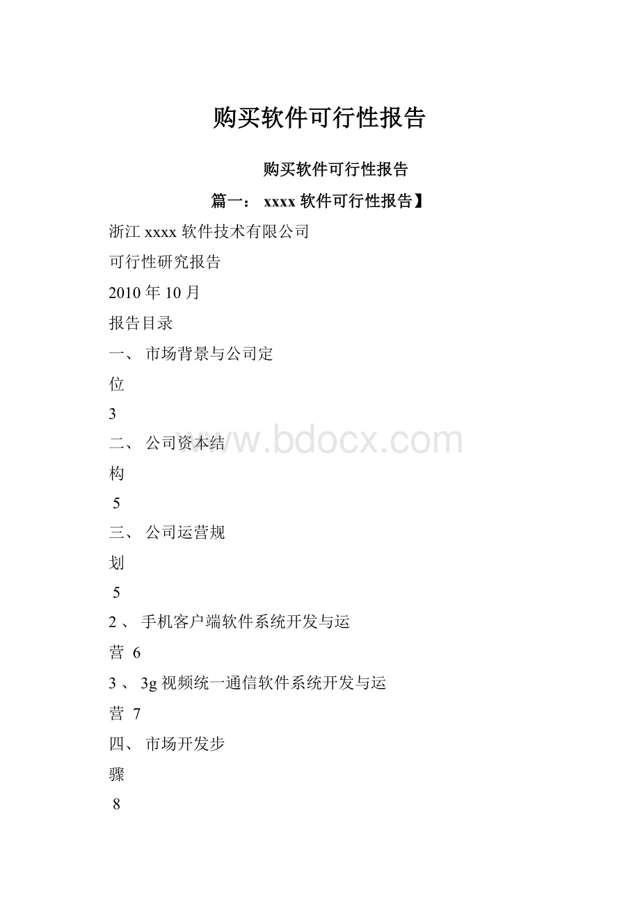 购买软件可行性报告Word格式.docx_第1页