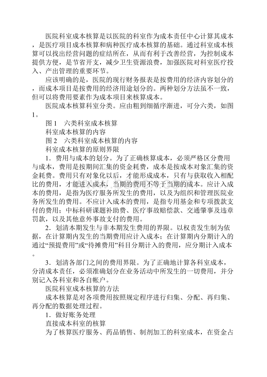 医院成本目标核算设计方案.docx_第2页