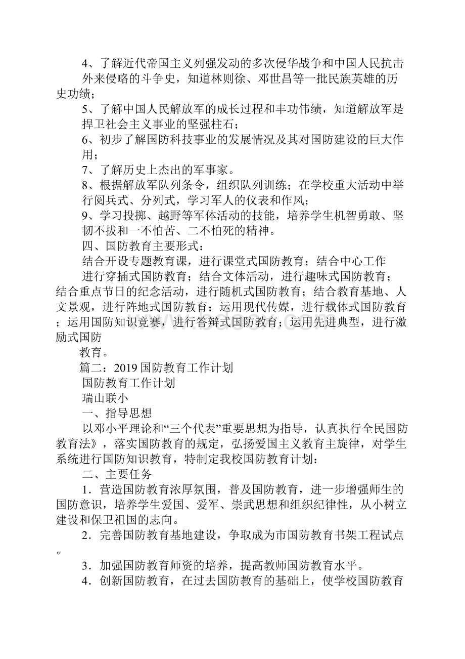 学校国防教育计划Word文档下载推荐.docx_第2页