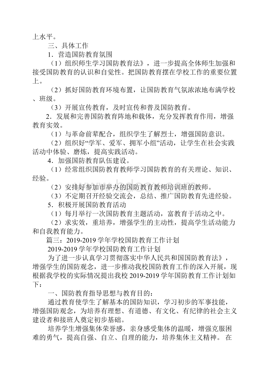 学校国防教育计划Word文档下载推荐.docx_第3页