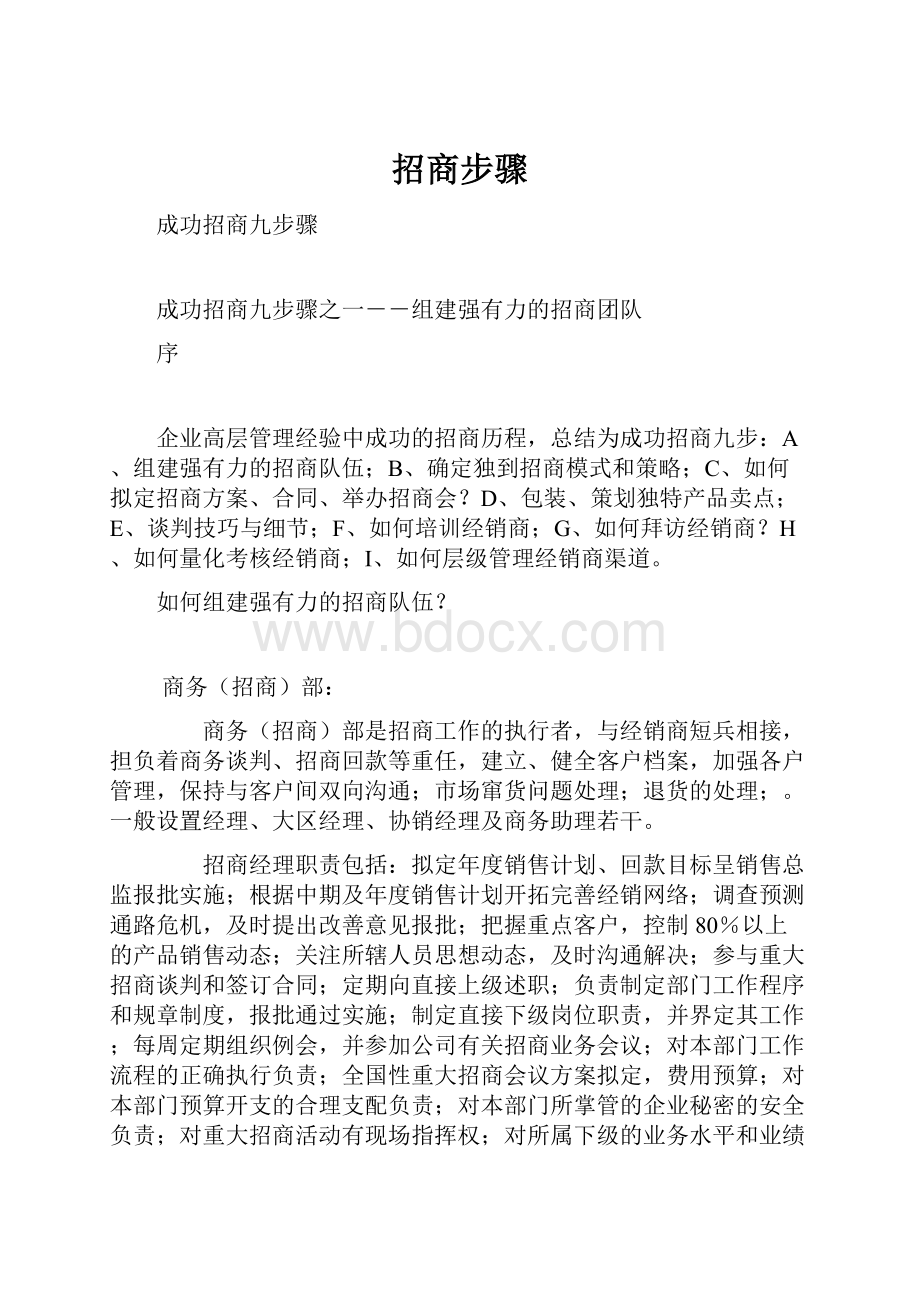 招商步骤Word格式文档下载.docx_第1页