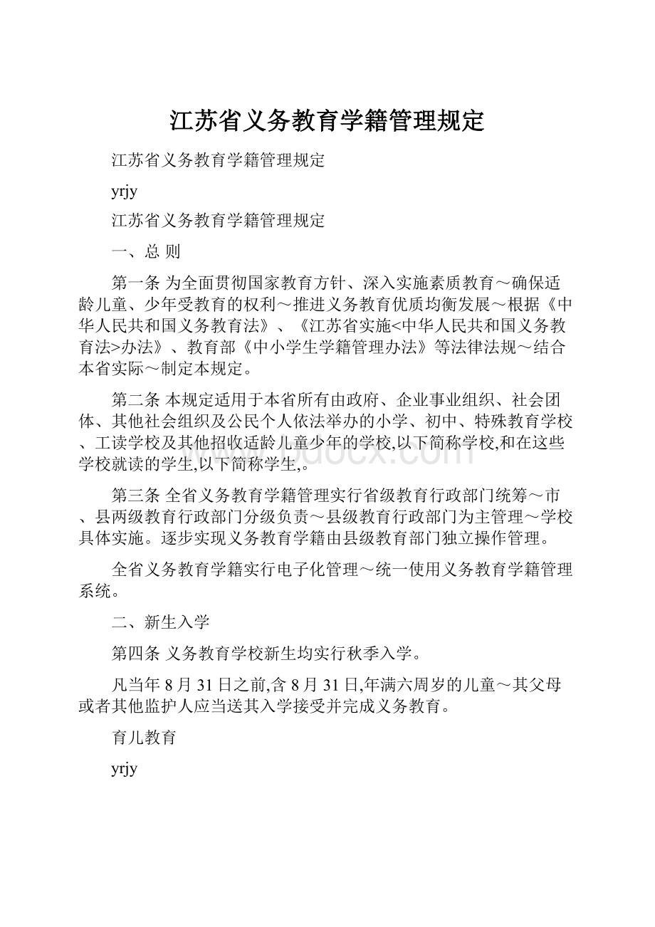 江苏省义务教育学籍管理规定Word格式.docx_第1页