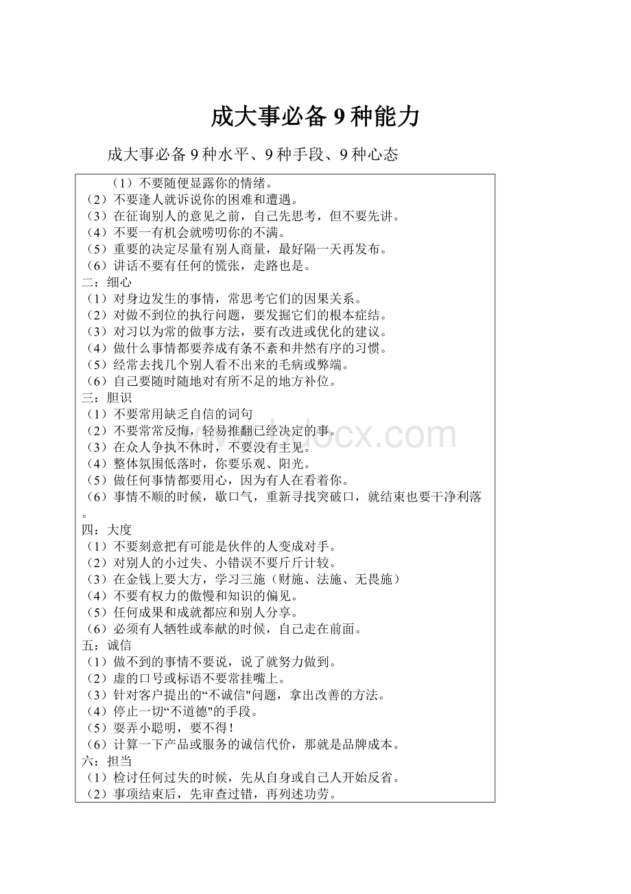 成大事必备9种能力.docx_第1页