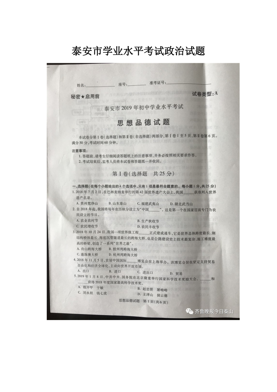 泰安市学业水平考试政治试题Word格式文档下载.docx_第1页