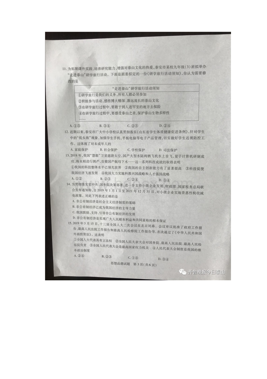 泰安市学业水平考试政治试题Word格式文档下载.docx_第3页