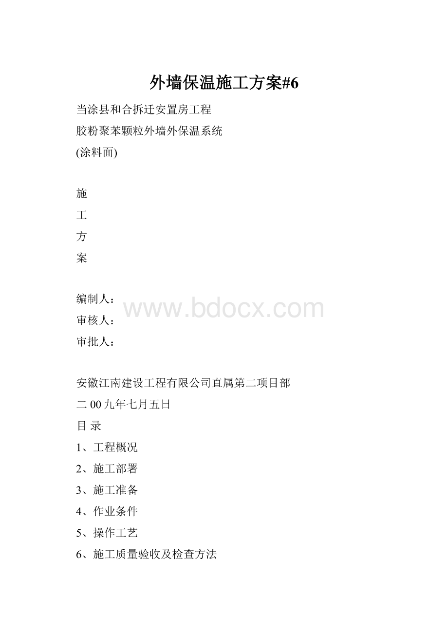 外墙保温施工方案#6Word格式.docx