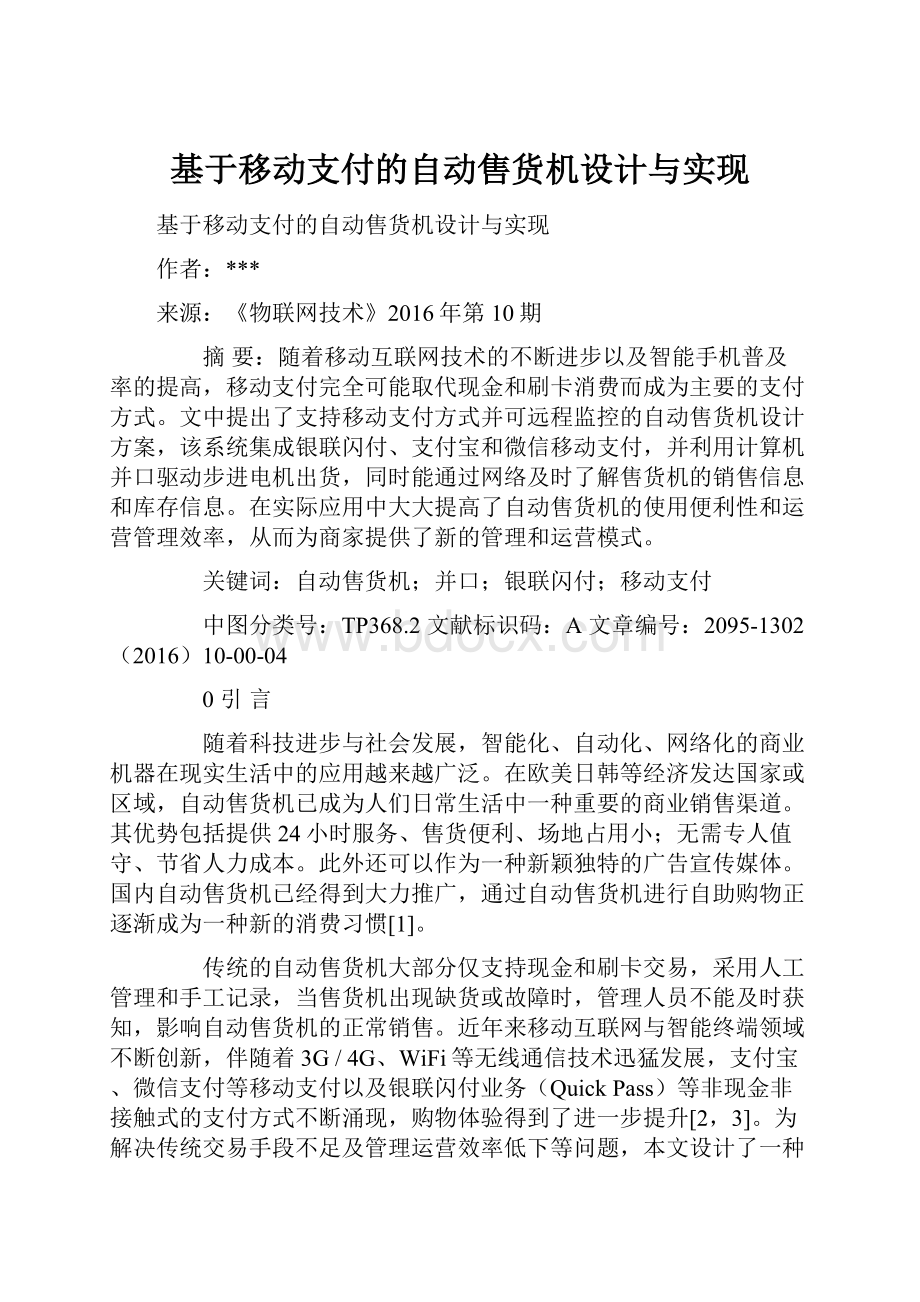 基于移动支付的自动售货机设计与实现Word文档格式.docx