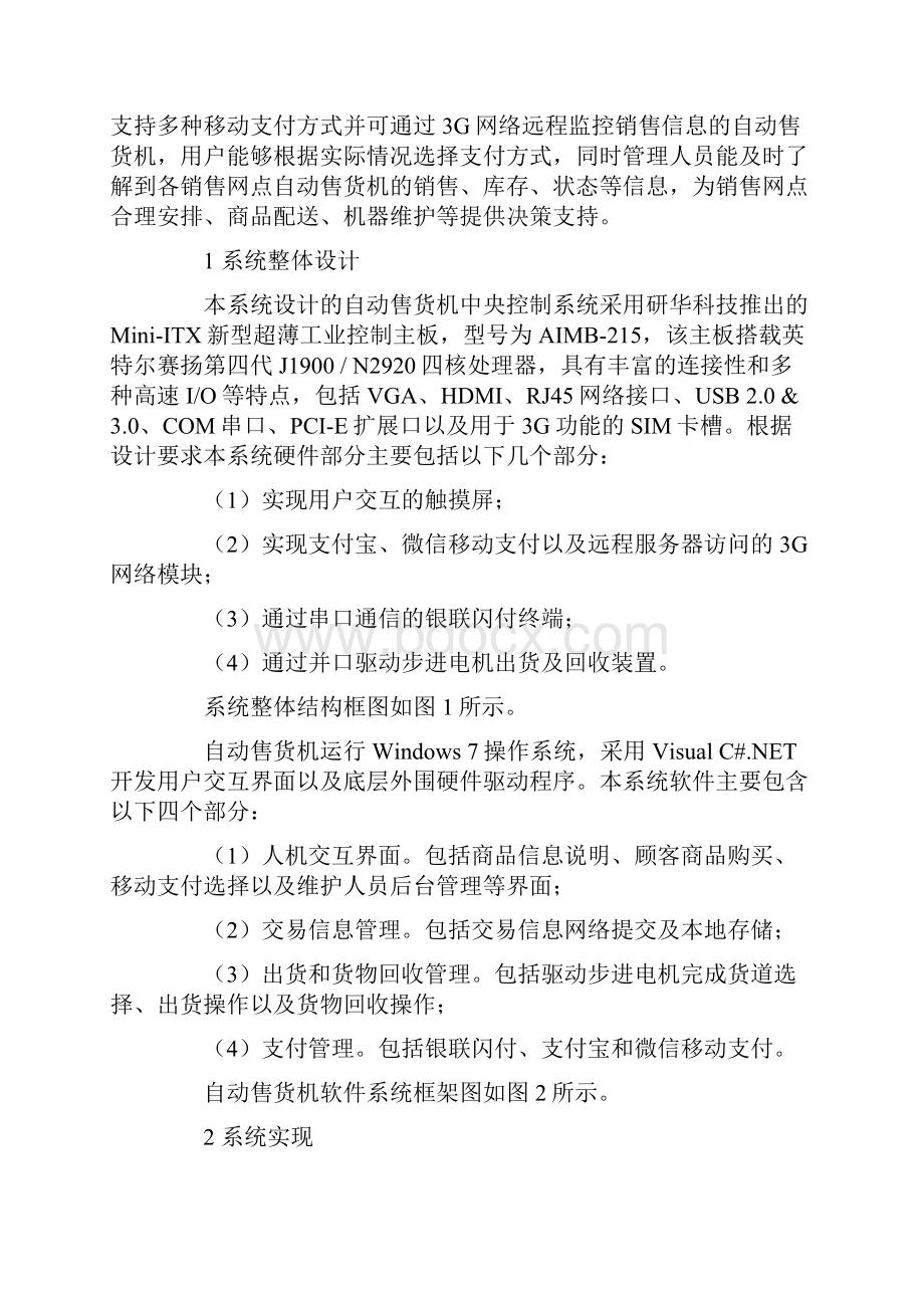 基于移动支付的自动售货机设计与实现.docx_第2页