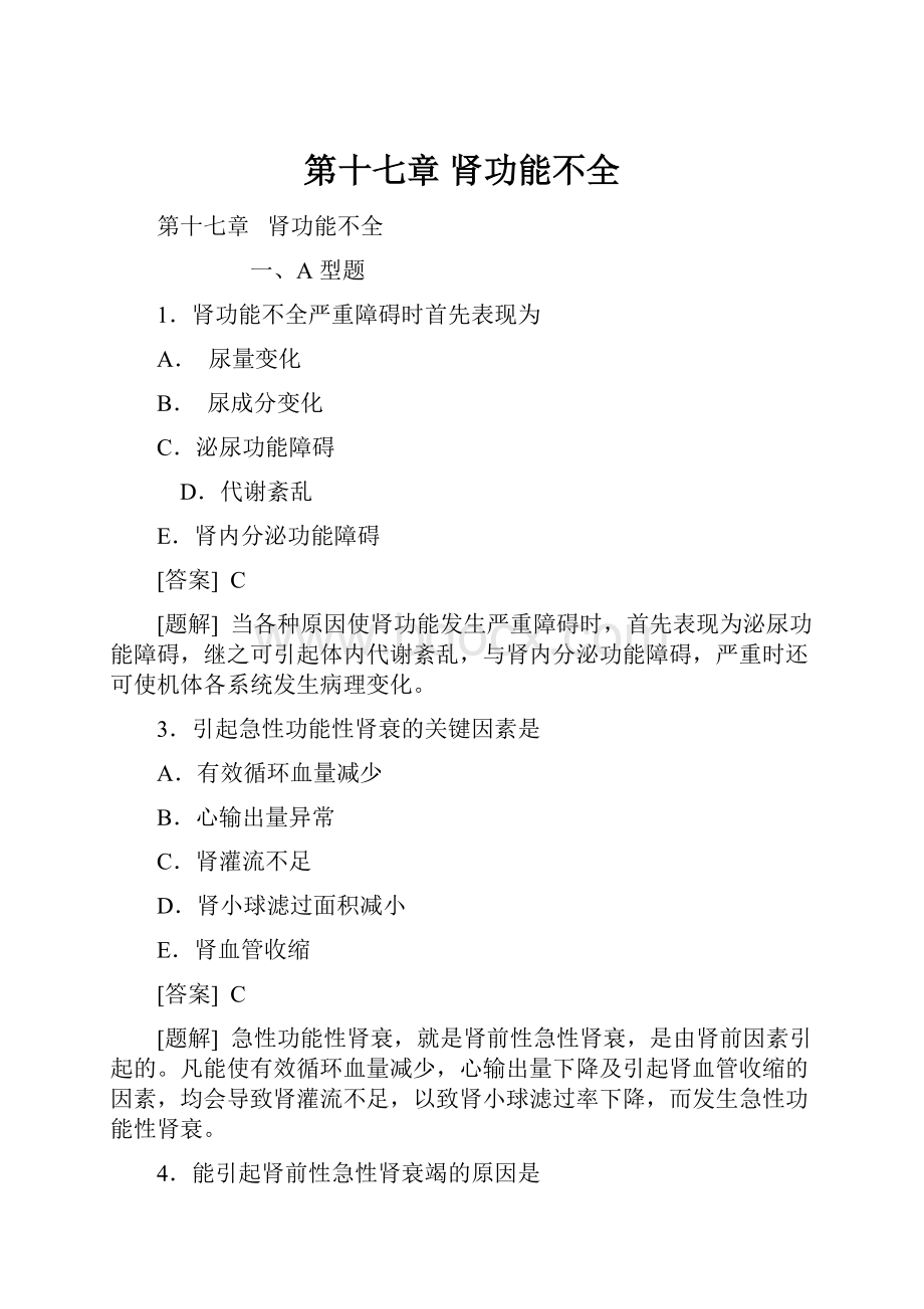 第十七章 肾功能不全文档格式.docx