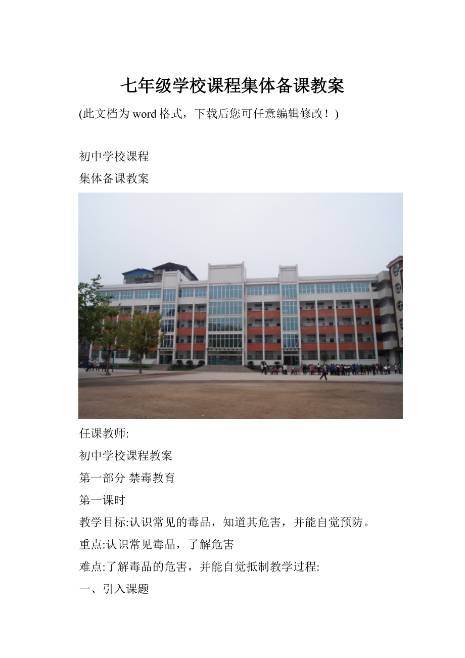 七年级学校课程集体备课教案.docx