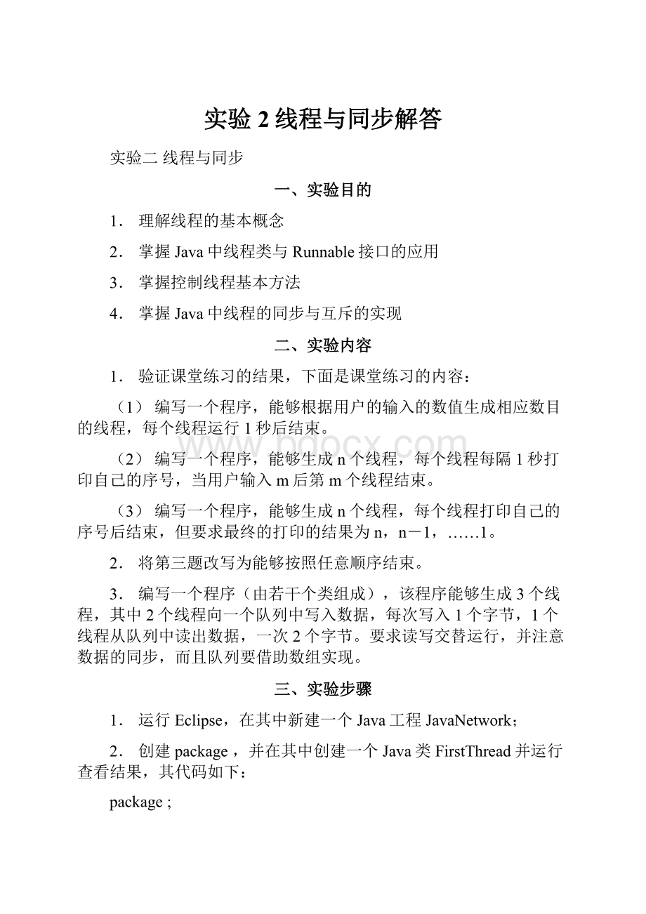 实验2线程与同步解答Word格式文档下载.docx_第1页