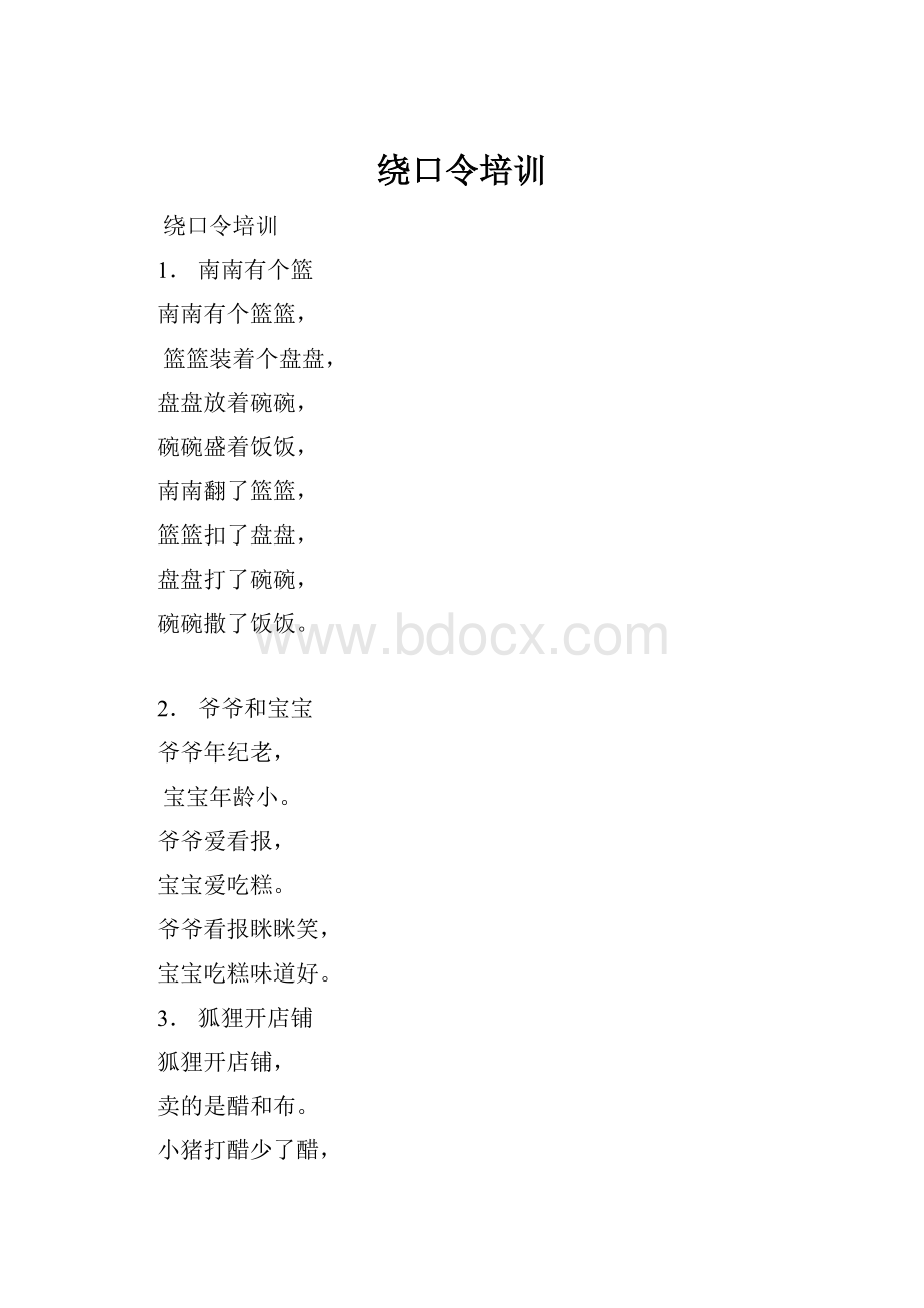 绕口令培训.docx