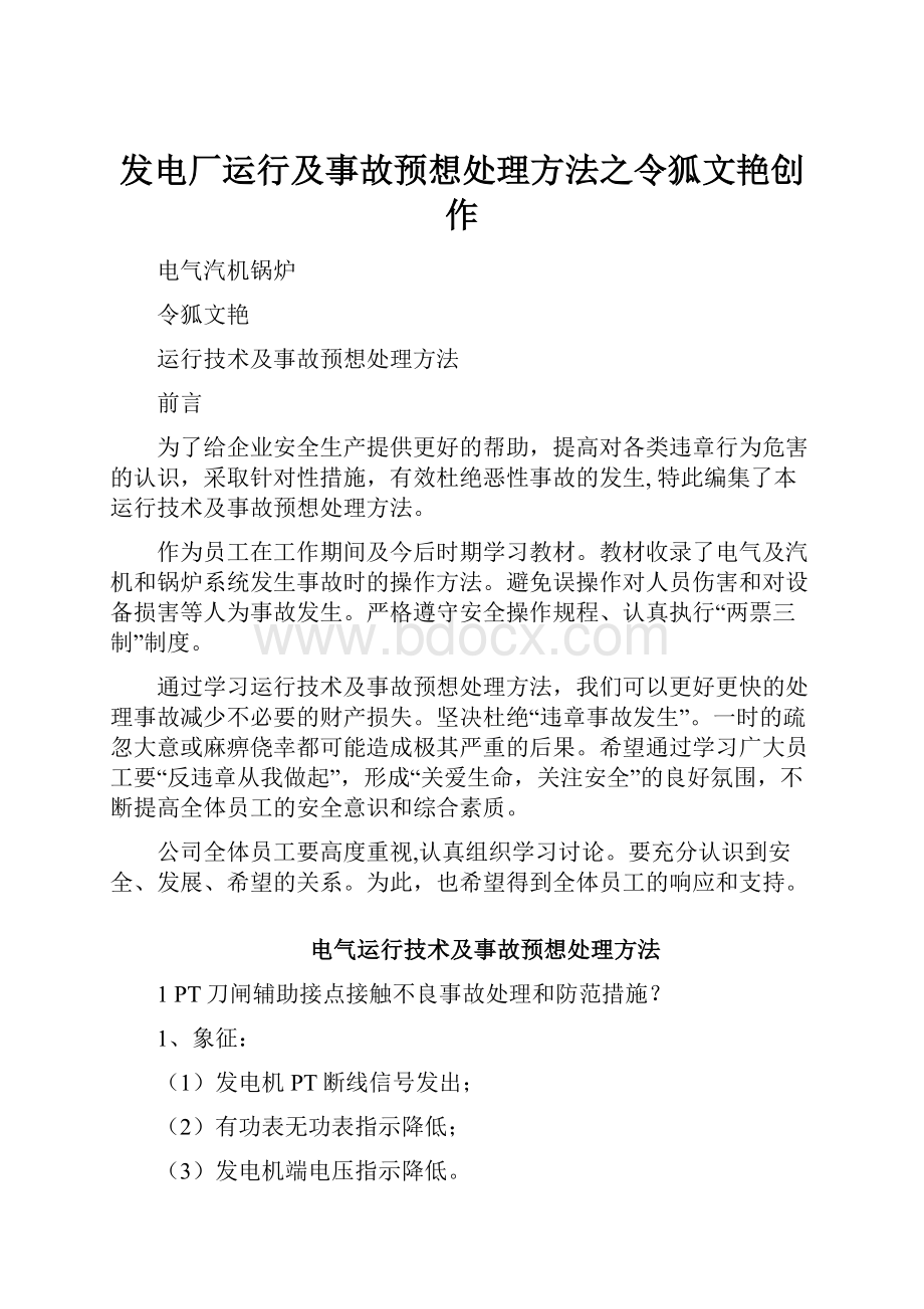 发电厂运行及事故预想处理方法之令狐文艳创作.docx_第1页