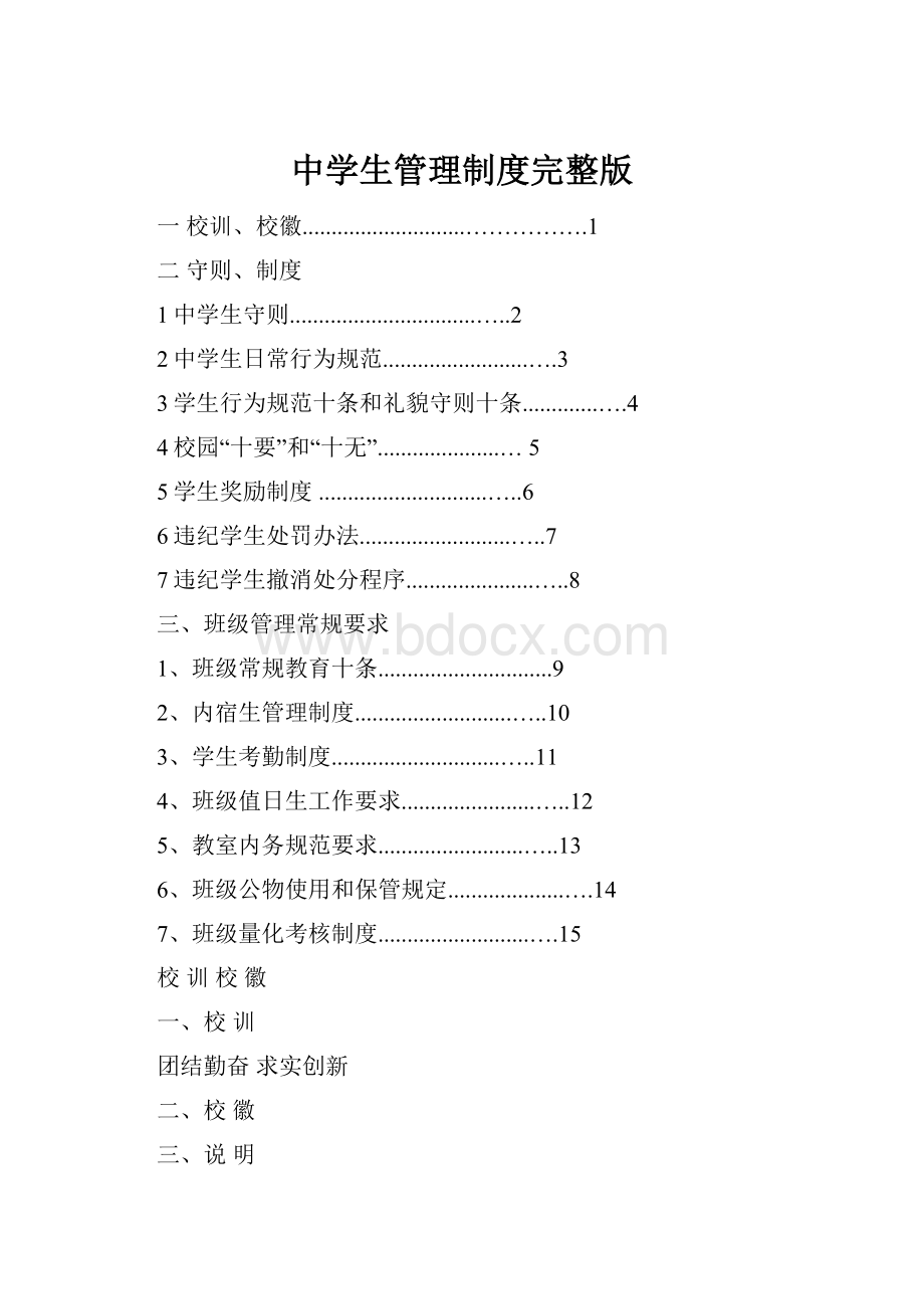 中学生管理制度完整版Word文档下载推荐.docx