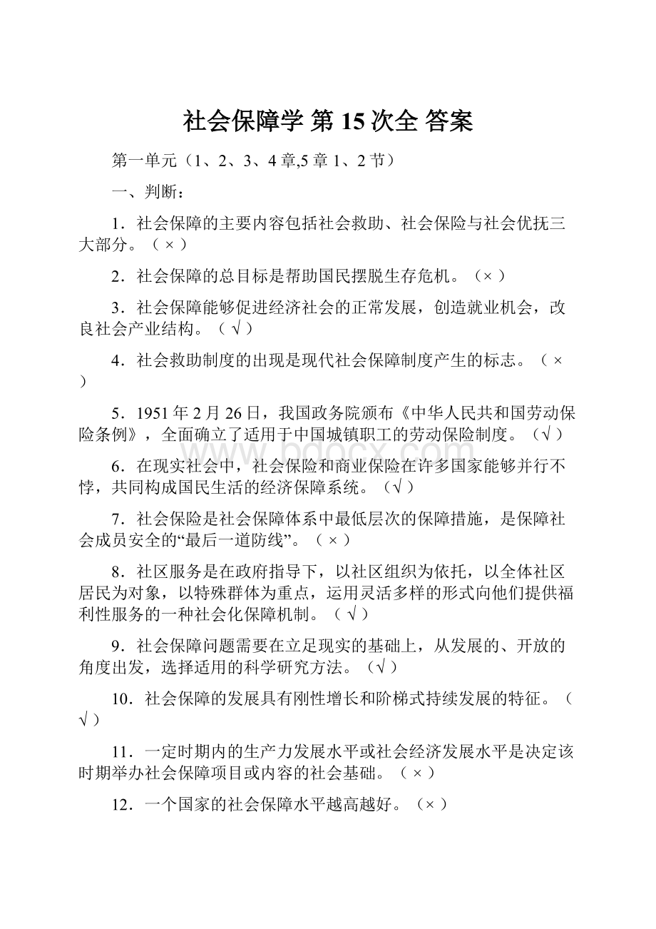 社会保障学 第15次全 答案.docx_第1页