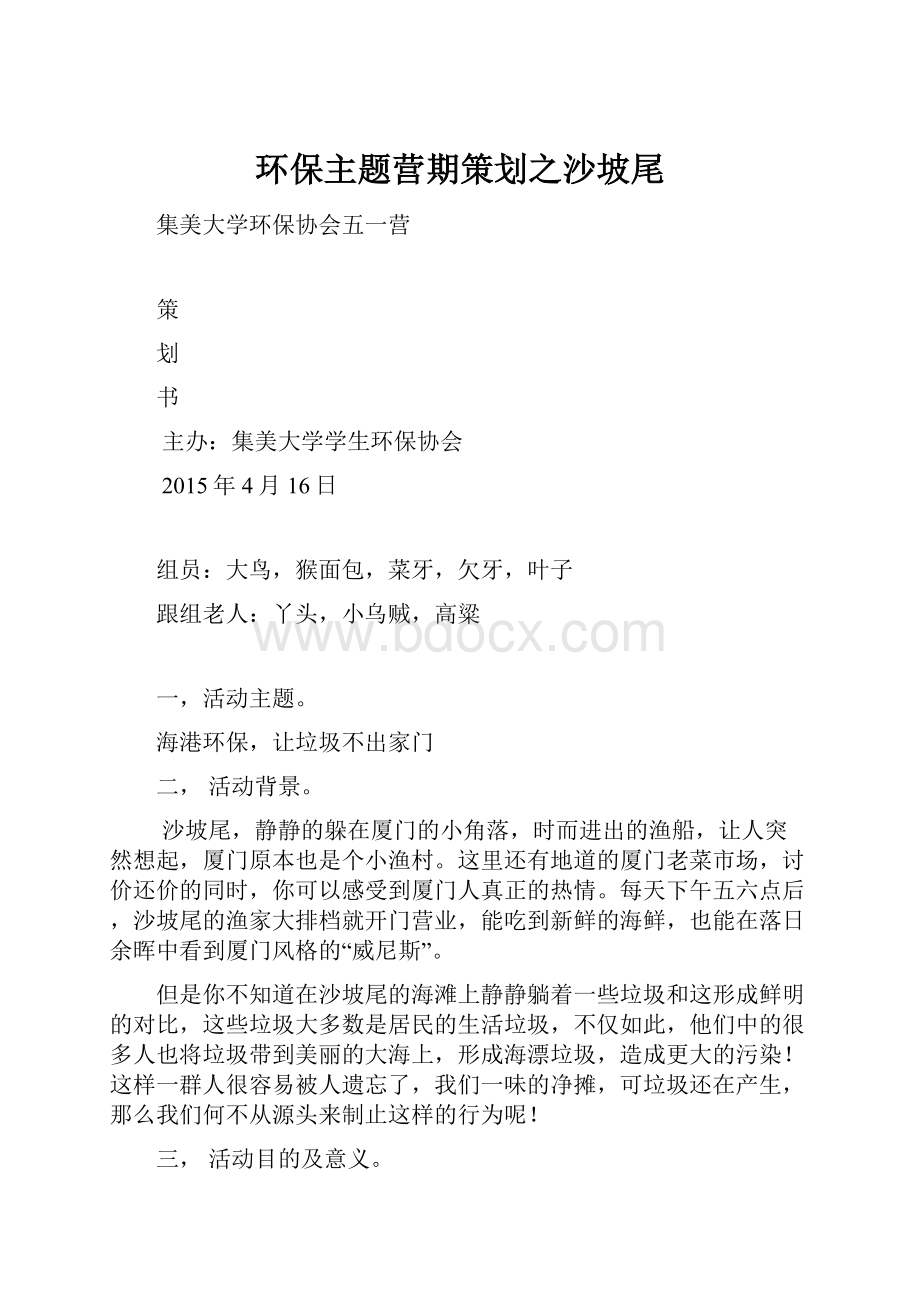 环保主题营期策划之沙坡尾Word格式文档下载.docx_第1页