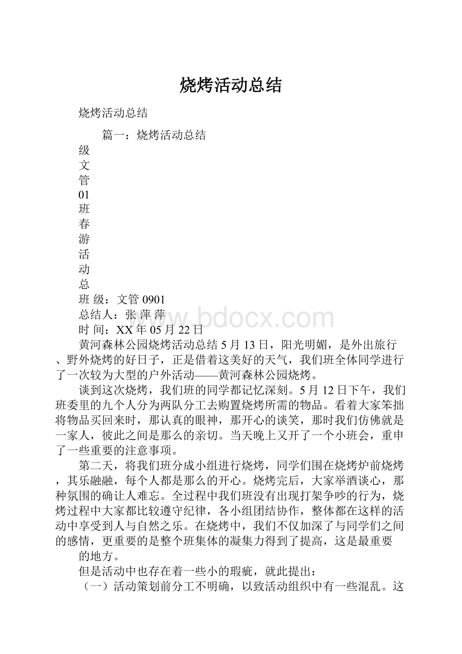 烧烤活动总结.docx