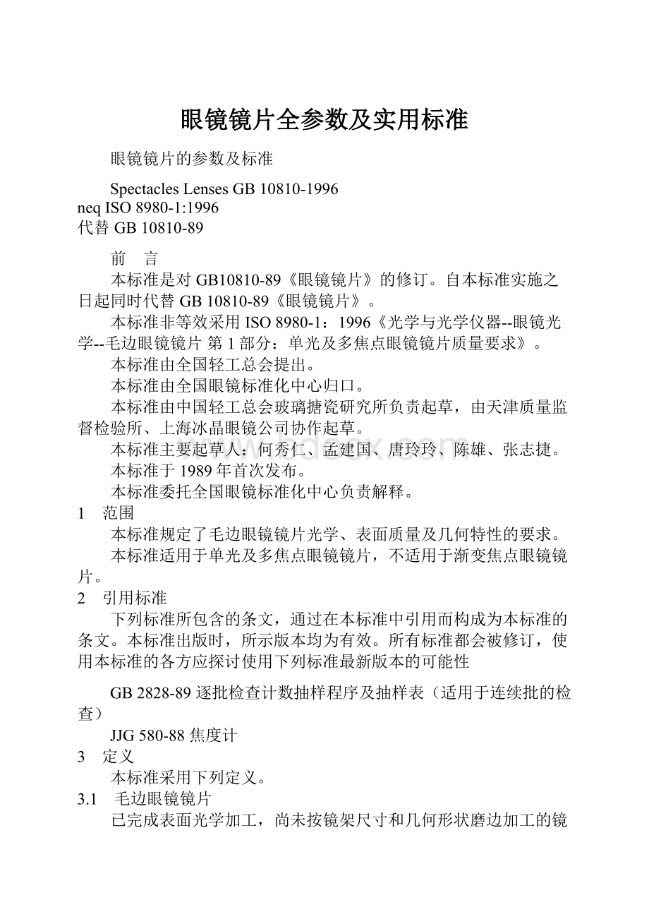 眼镜镜片全参数及实用标准Word格式文档下载.docx_第1页