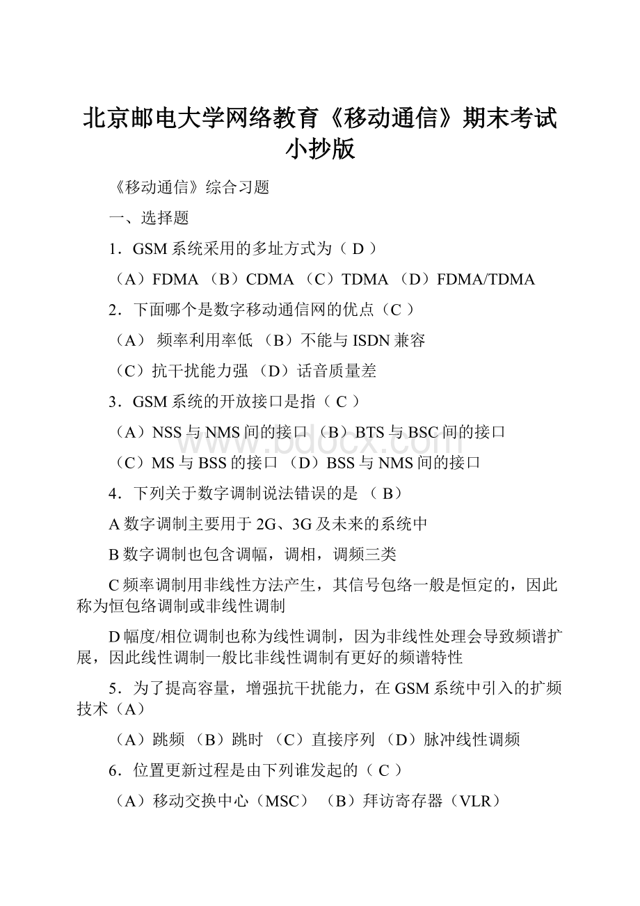 北京邮电大学网络教育《移动通信》期末考试小抄版Word格式文档下载.docx_第1页