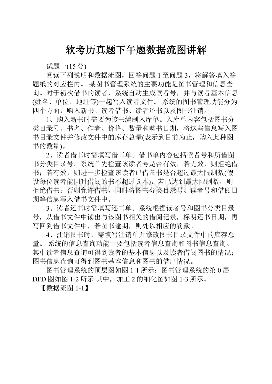 软考历真题下午题数据流图讲解.docx