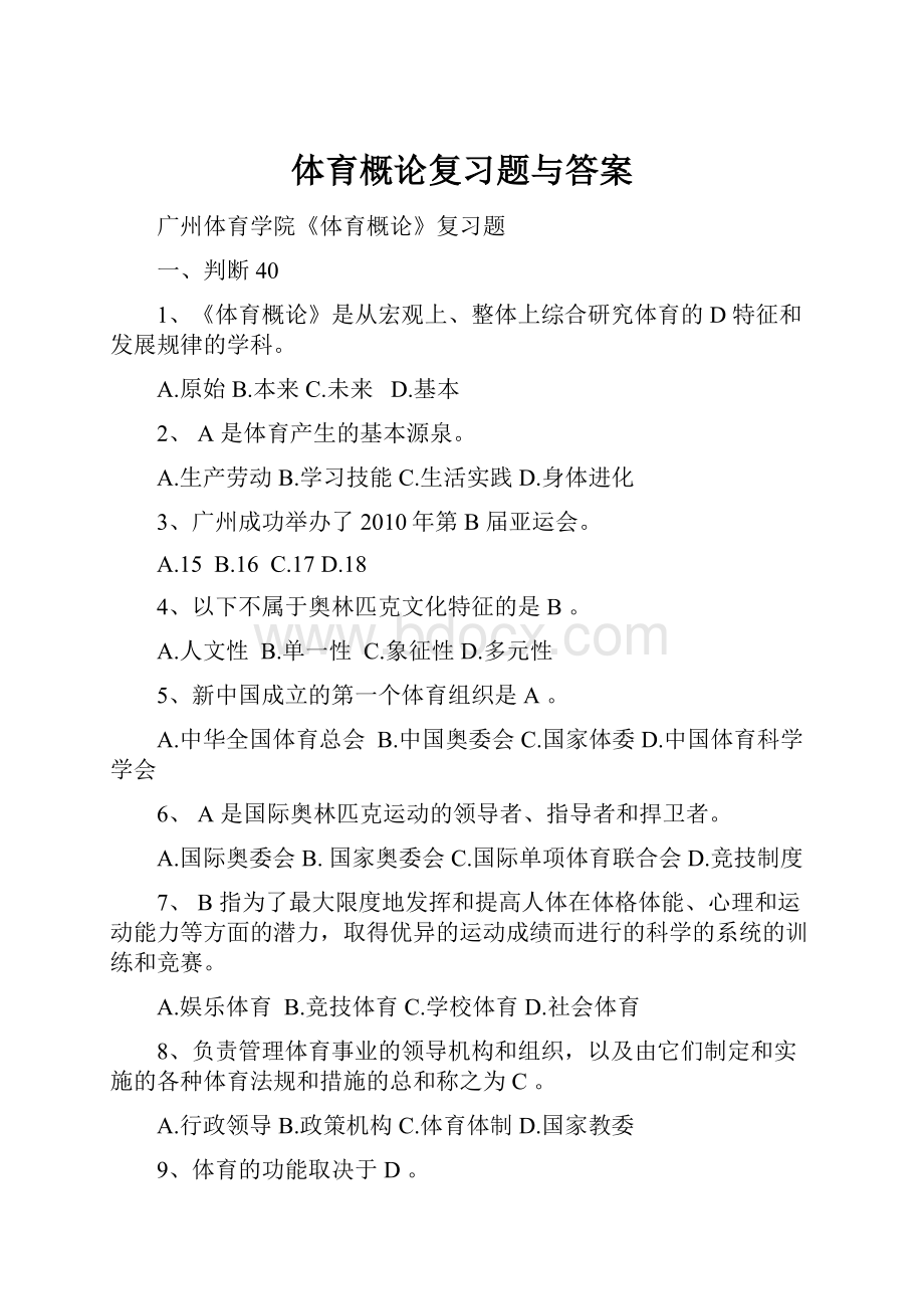 体育概论复习题与答案Word文件下载.docx