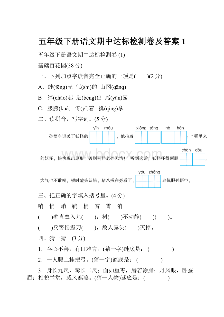 五年级下册语文期中达标检测卷及答案 1Word格式.docx_第1页