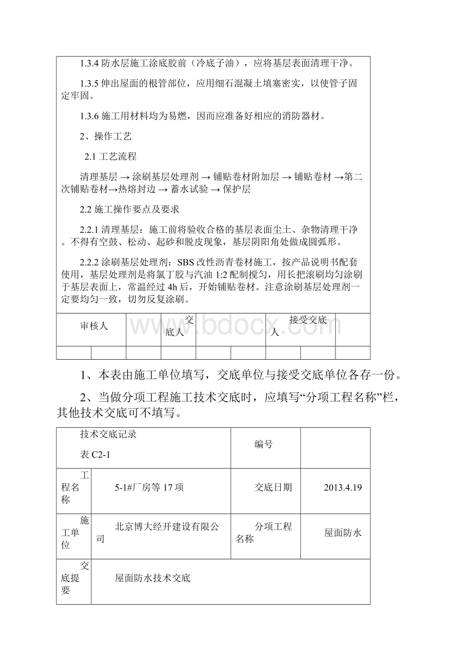 住宅楼屋面防水技术交底.docx_第2页