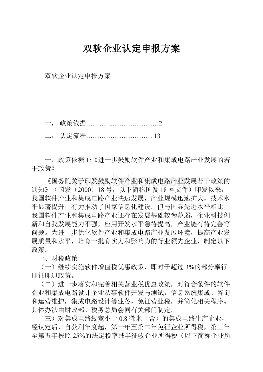 双软企业认定申报方案.docx_第1页