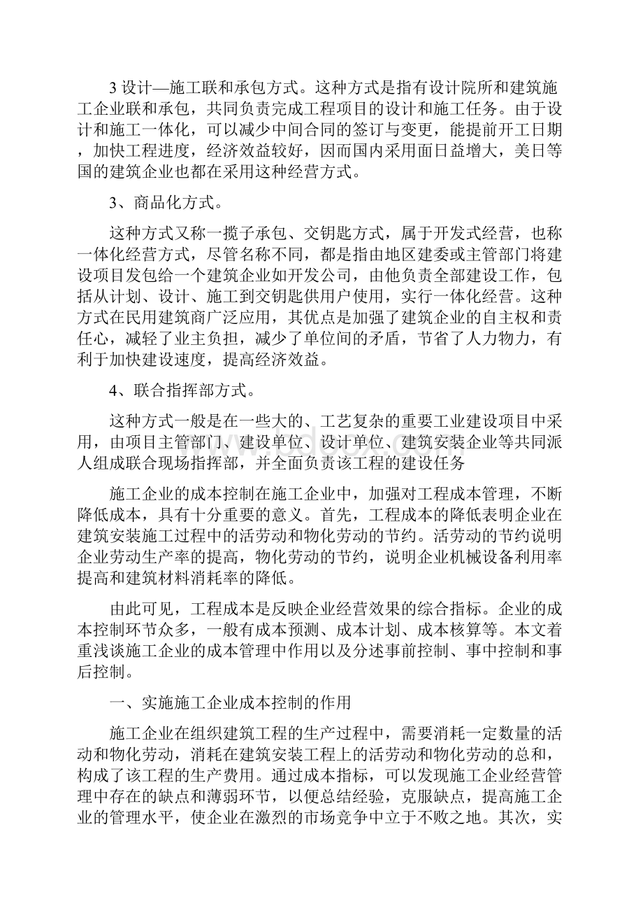 施工企业的经营方式.docx_第2页