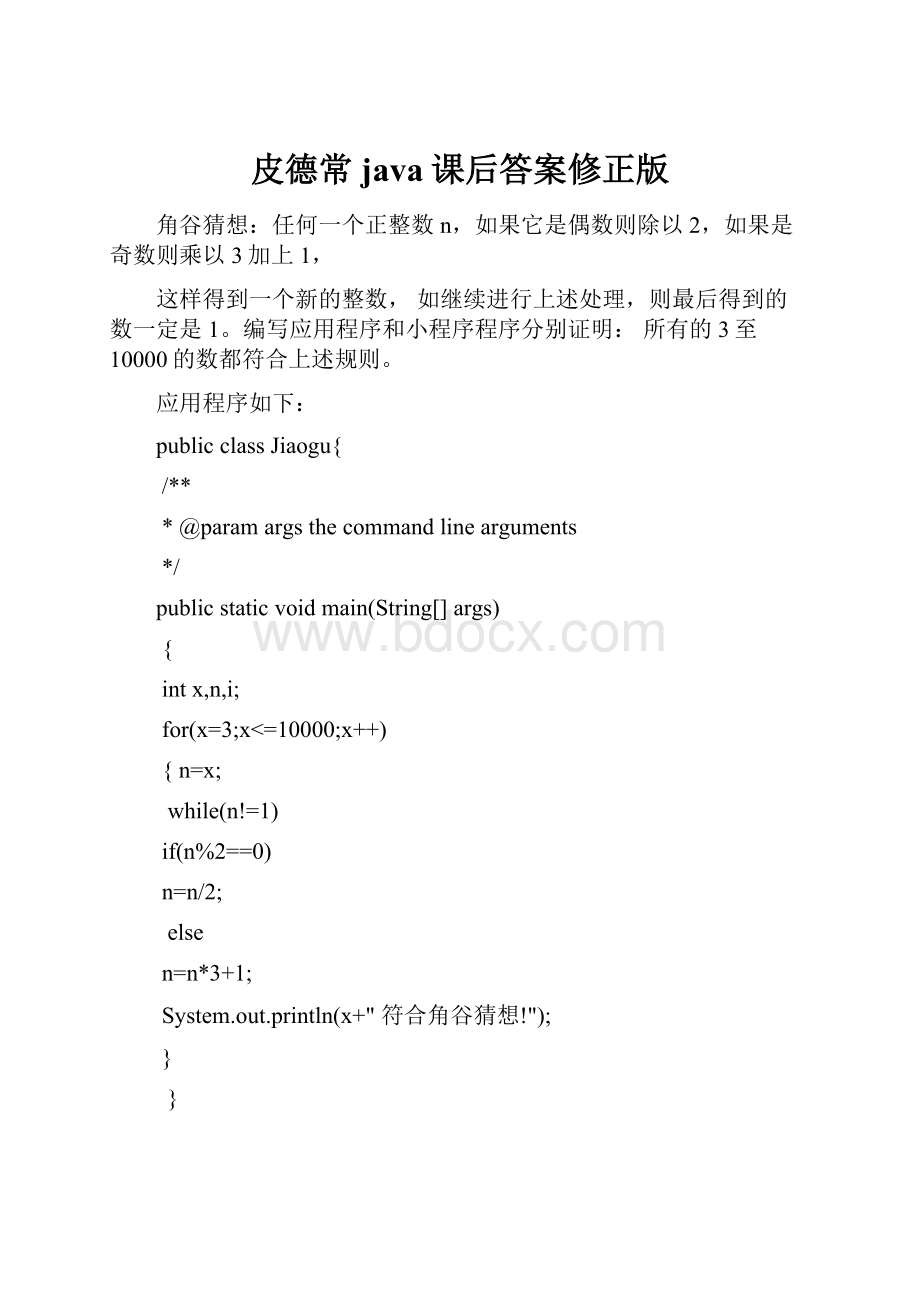 皮德常java课后答案修正版Word格式.docx