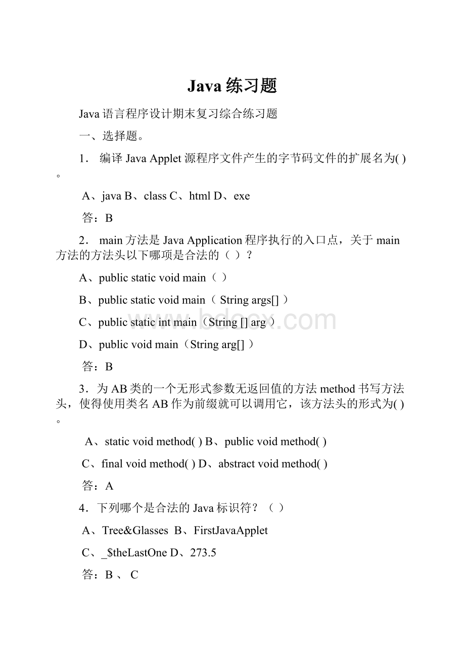 Java练习题Word文档下载推荐.docx_第1页