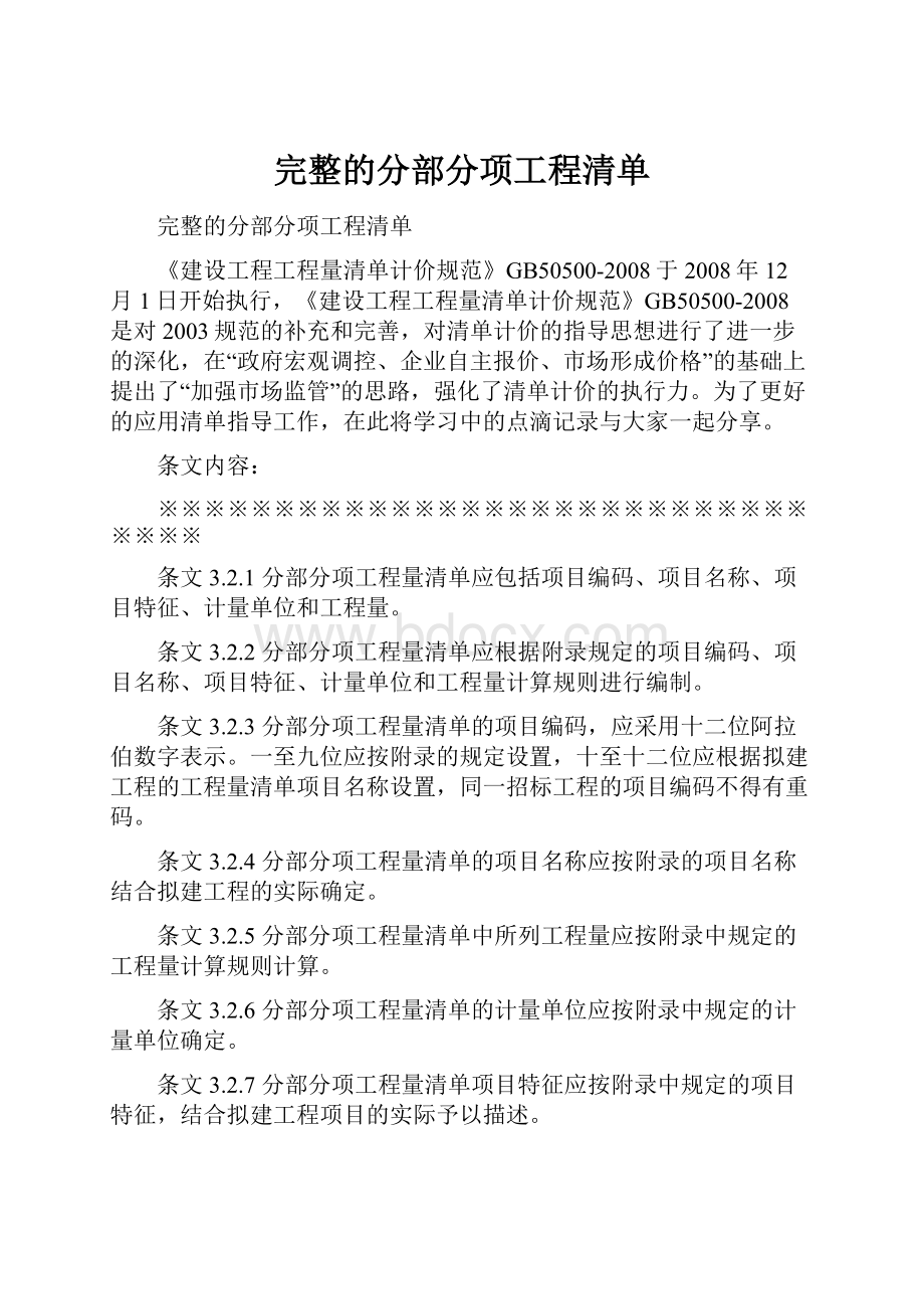 完整的分部分项工程清单.docx