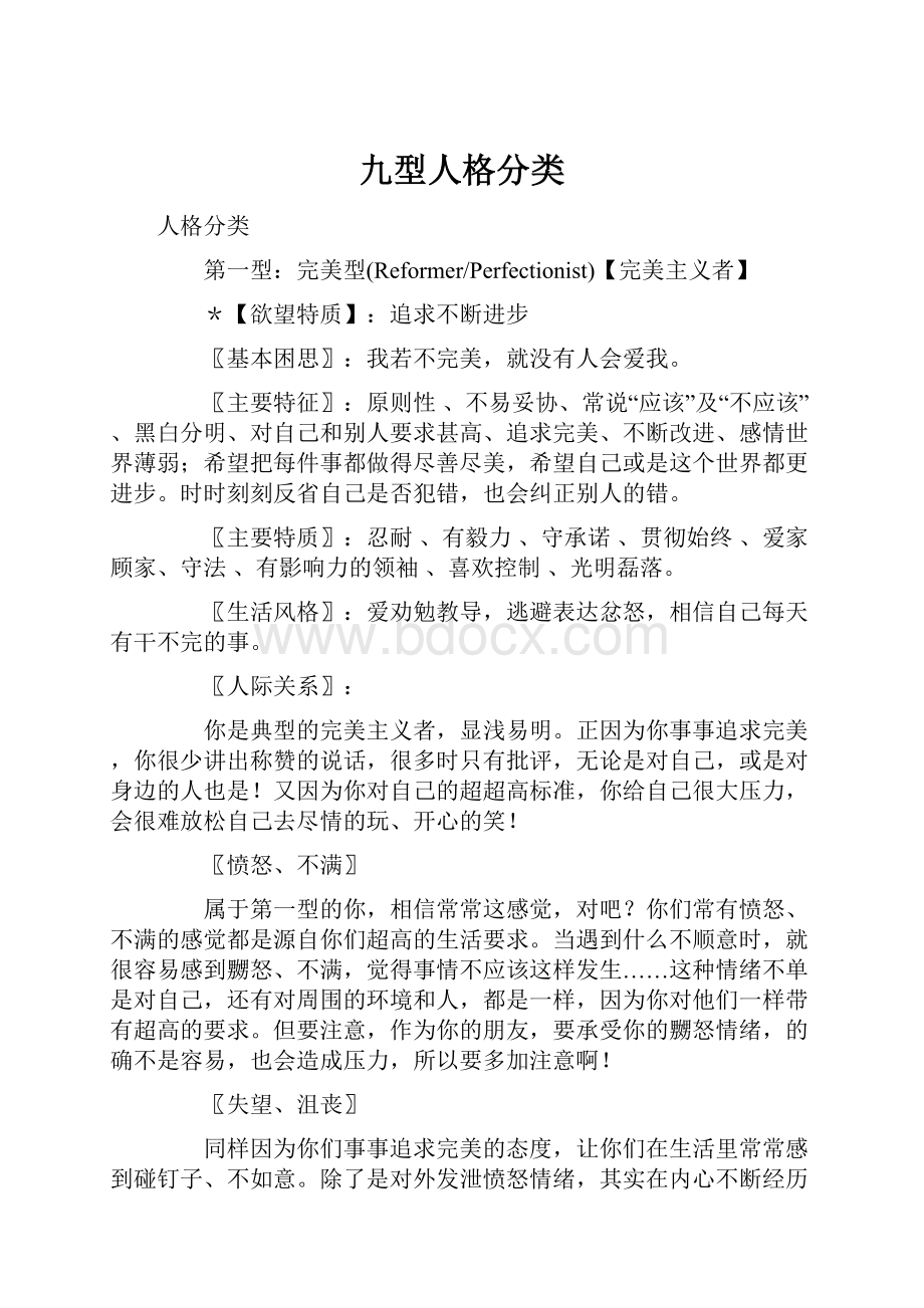 九型人格分类Word格式.docx_第1页