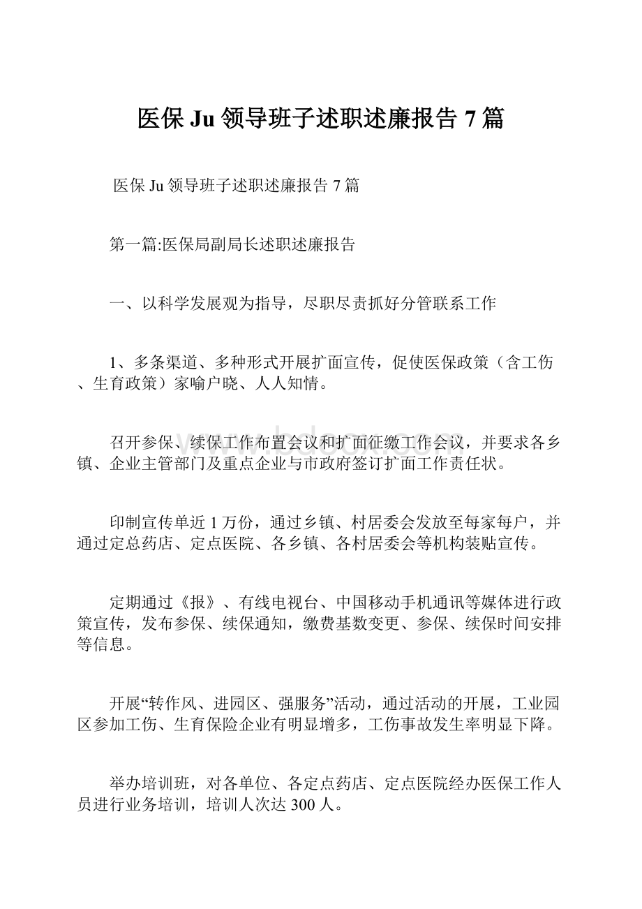 医保Ju领导班子述职述廉报告7篇.docx_第1页