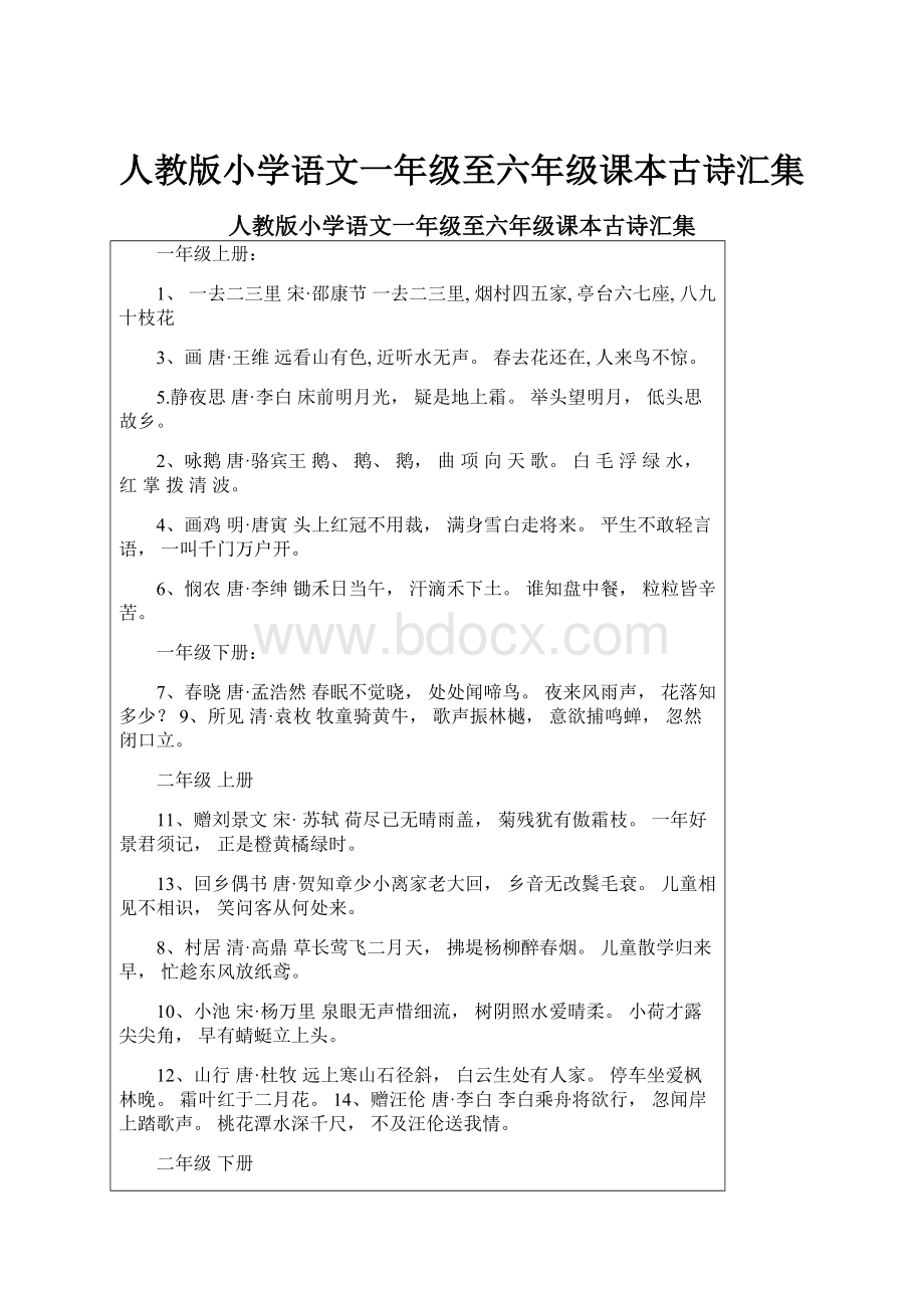 人教版小学语文一年级至六年级课本古诗汇集.docx_第1页