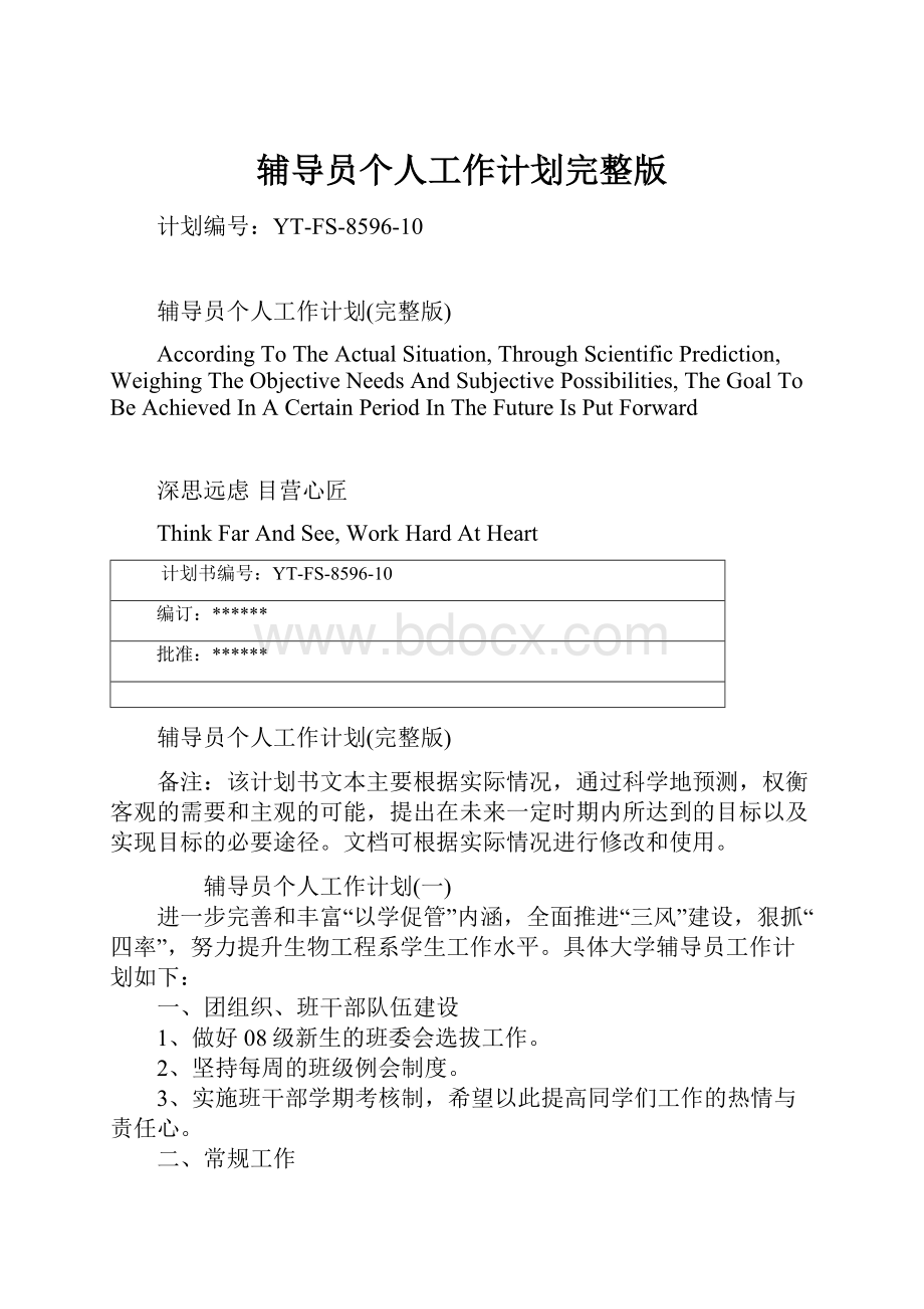 辅导员个人工作计划完整版Word下载.docx_第1页