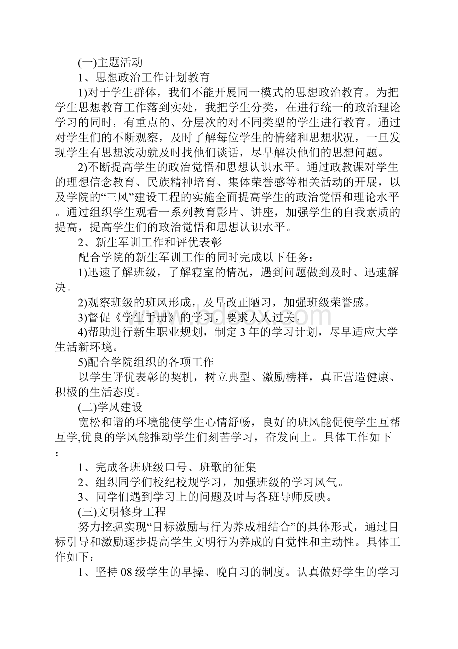 辅导员个人工作计划完整版Word下载.docx_第2页