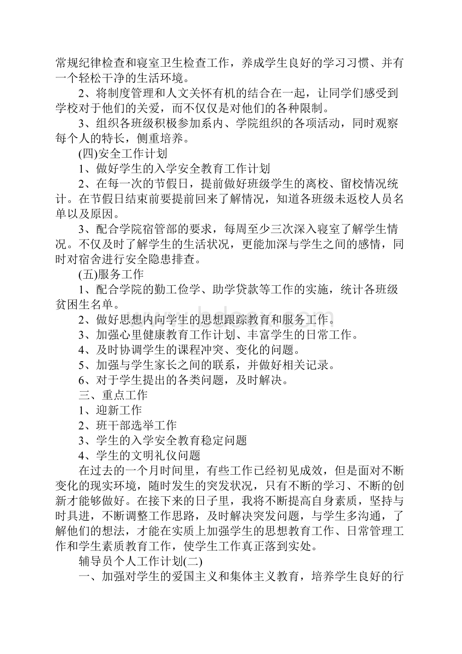 辅导员个人工作计划完整版Word下载.docx_第3页