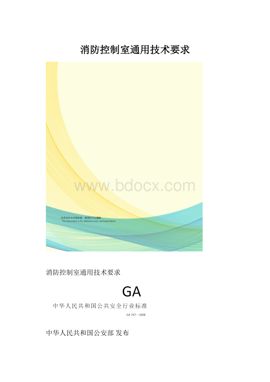 消防控制室通用技术要求.docx