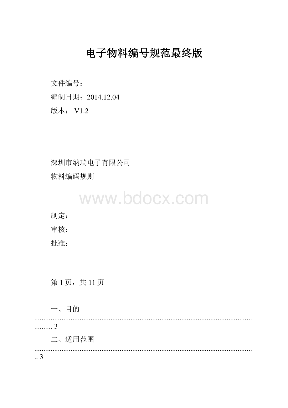 电子物料编号规范最终版.docx