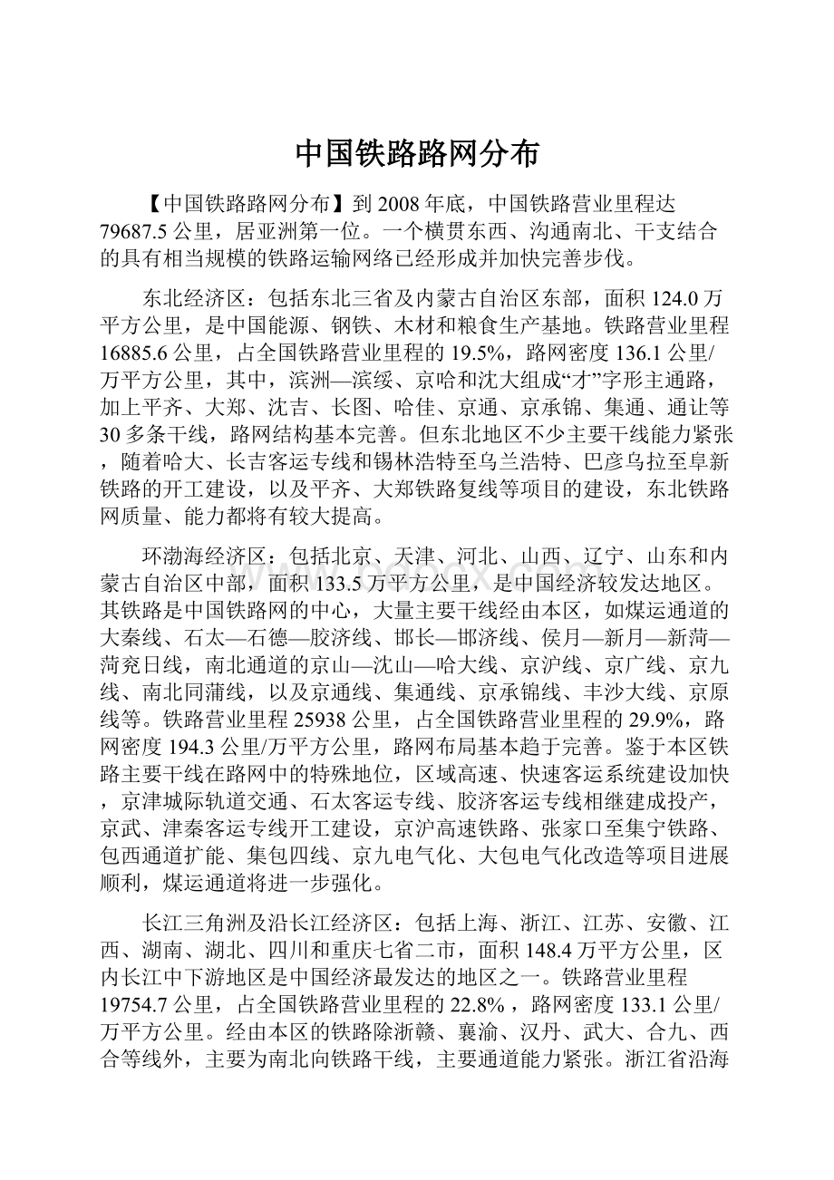 中国铁路路网分布Word格式文档下载.docx