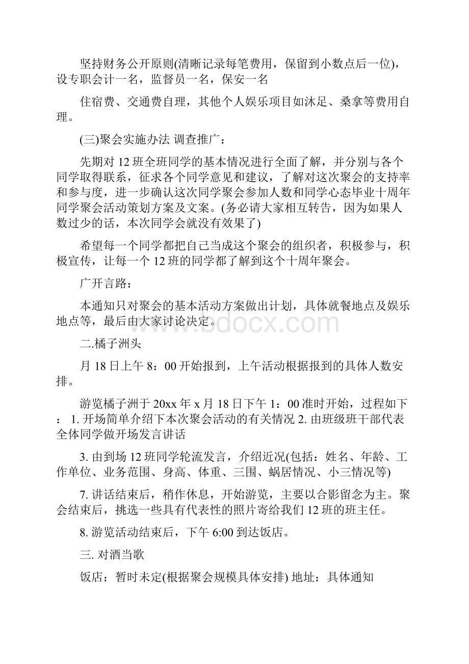 毕业十周年同学聚会活动策划方案及文案Word格式.docx_第2页