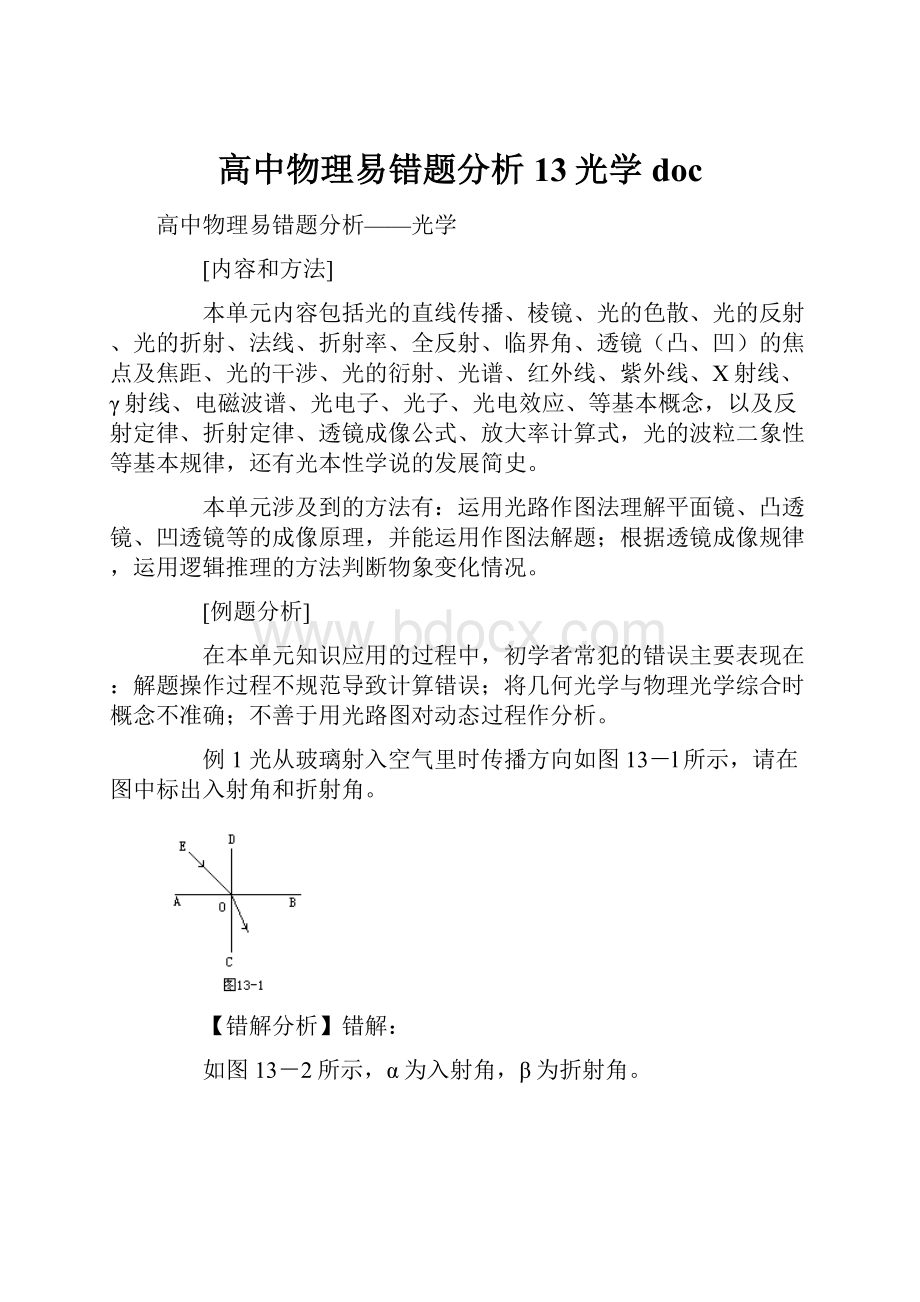 高中物理易错题分析13光学docWord下载.docx