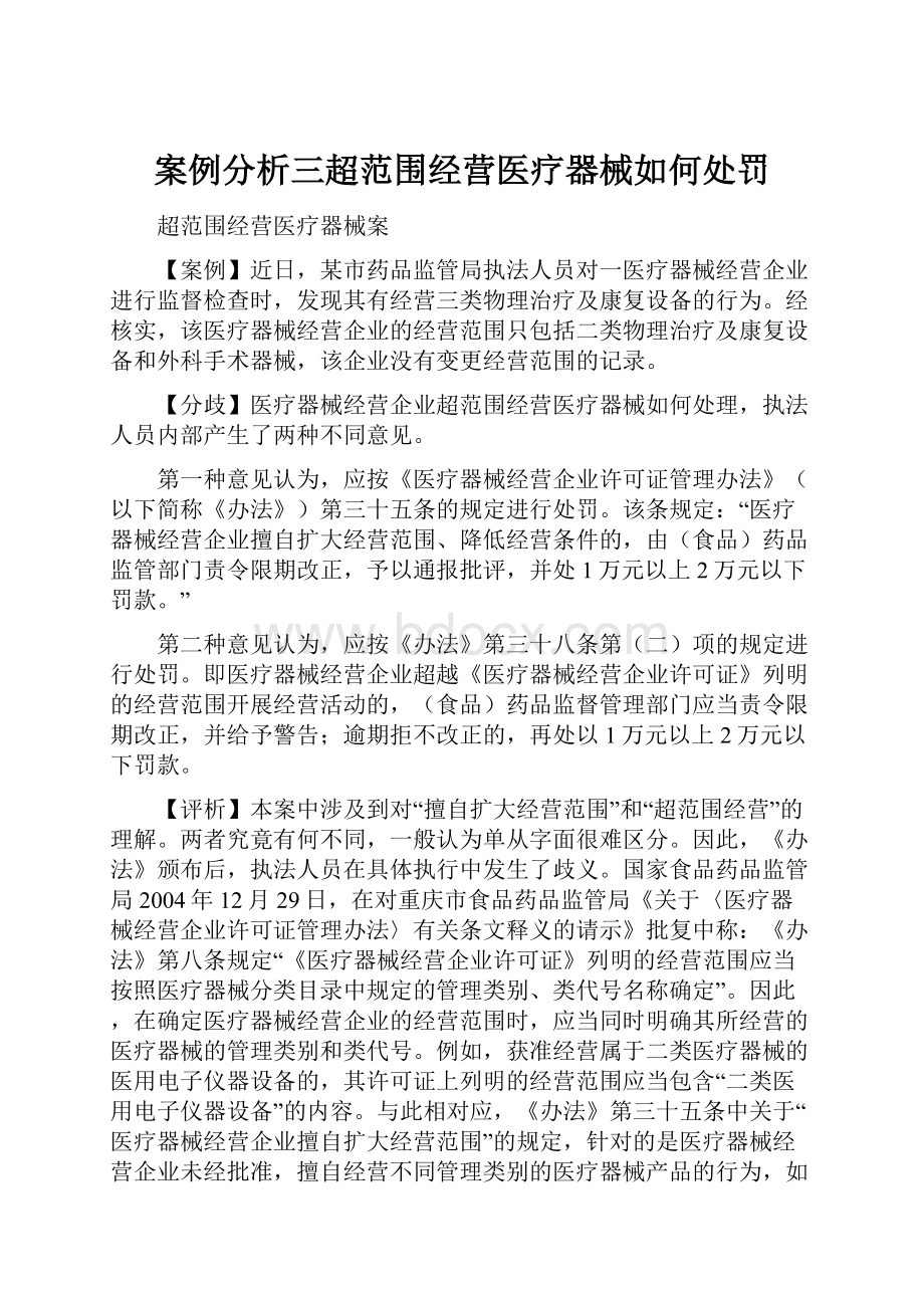 案例分析三超范围经营医疗器械如何处罚Word格式文档下载.docx_第1页