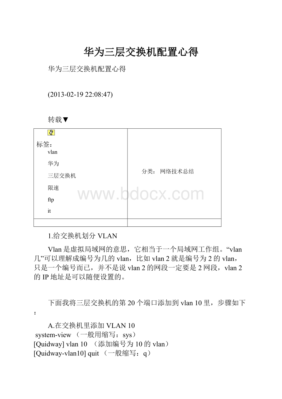 华为三层交换机配置心得Word下载.docx_第1页