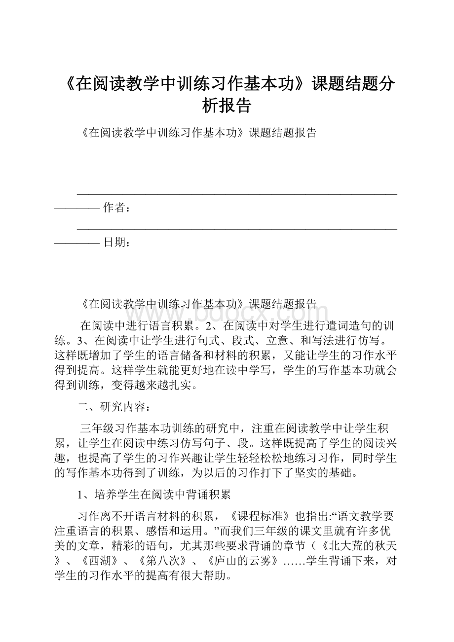 《在阅读教学中训练习作基本功》课题结题分析报告.docx_第1页