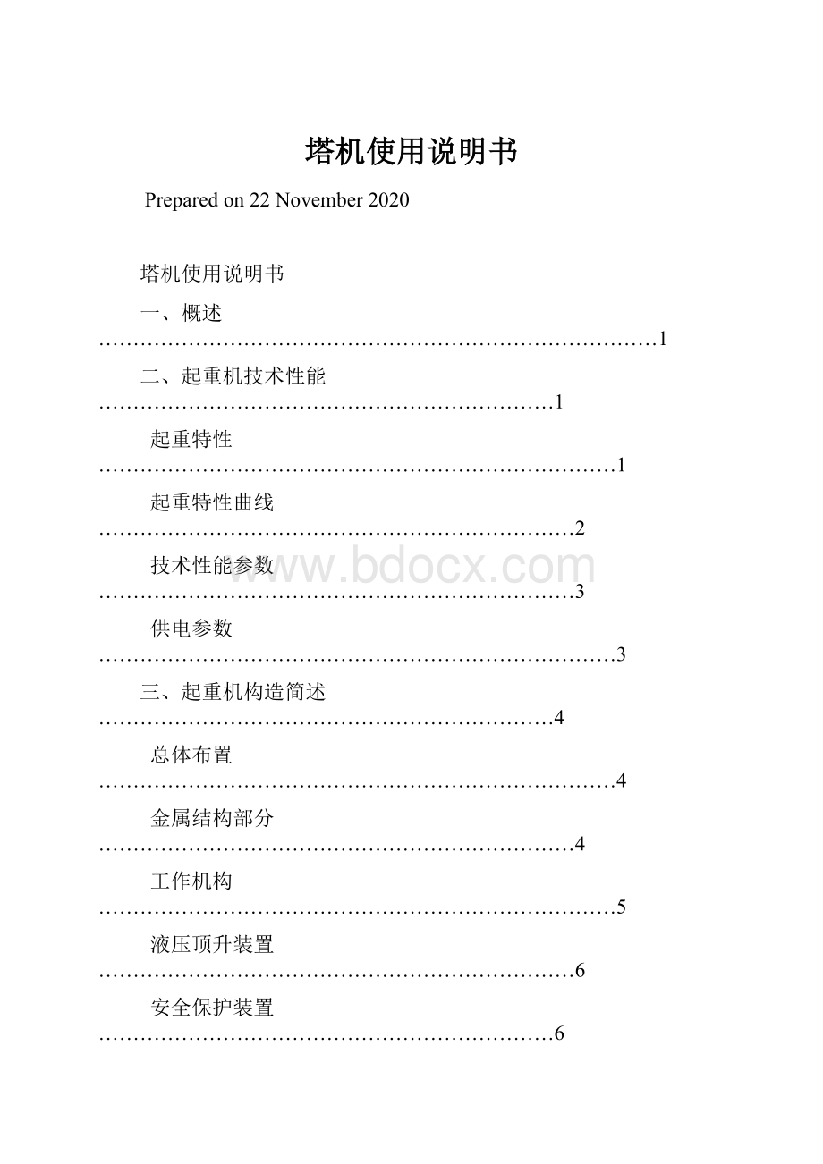 塔机使用说明书Word下载.docx_第1页