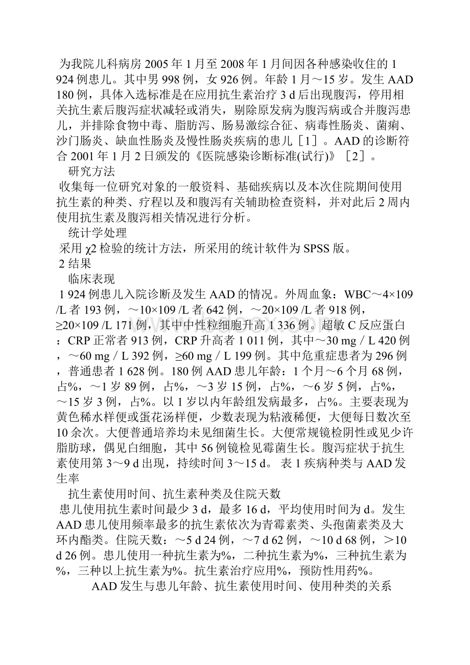 儿科病房抗生素相关性腹泻危险因素分析.docx_第2页