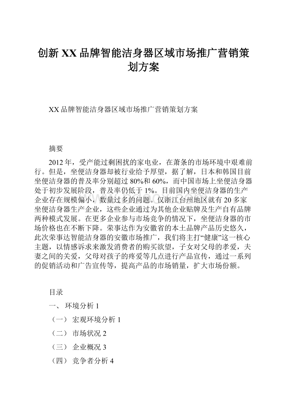 创新XX品牌智能洁身器区域市场推广营销策划方案.docx_第1页