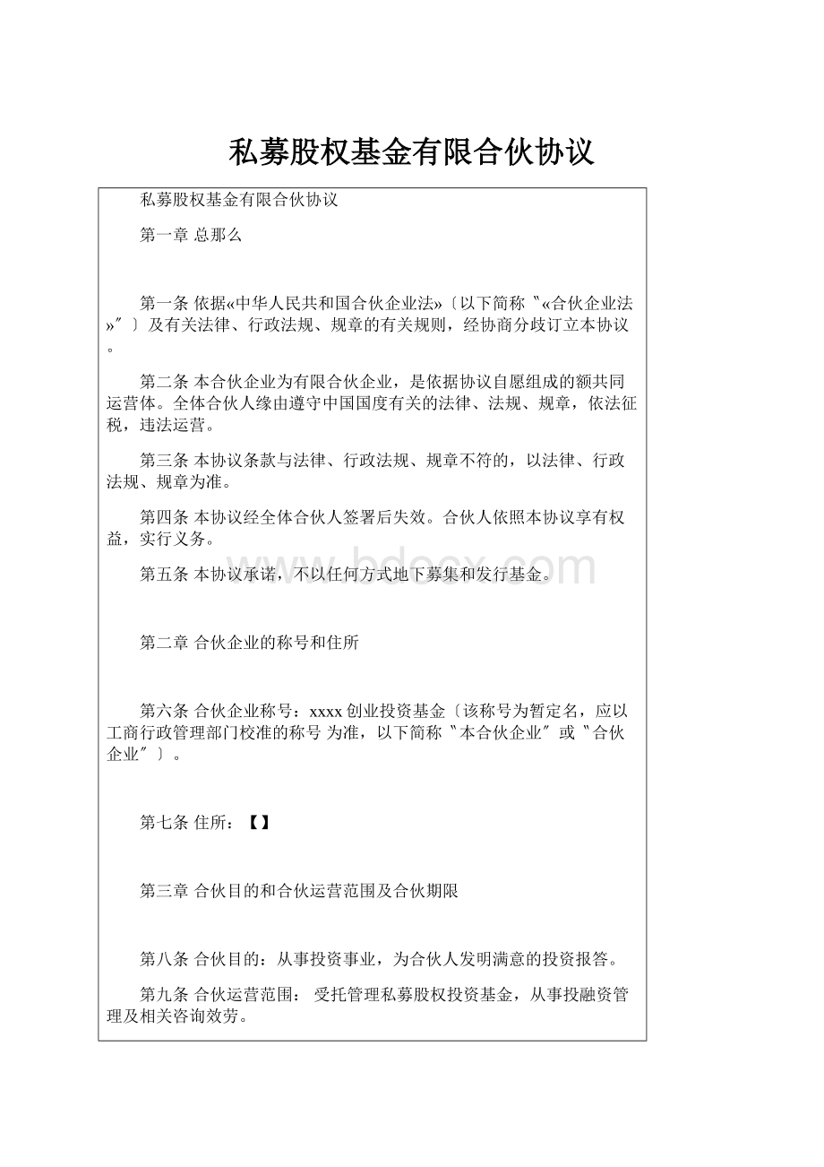 私募股权基金有限合伙协议.docx_第1页